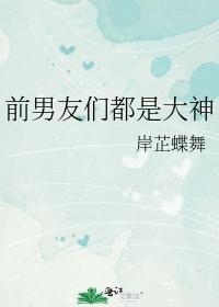 前男友們都是大神
