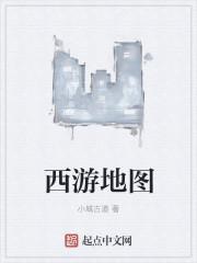 西游地圖