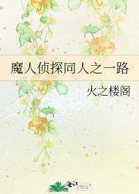 魔人偵探同人之一路