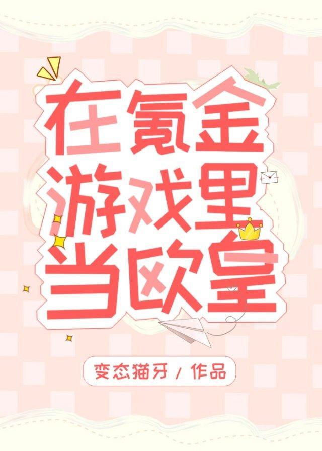 在氪金游戲裏當歐皇