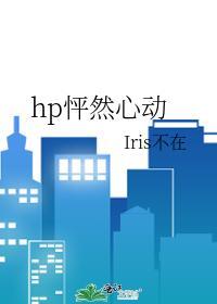 hp怦然心動