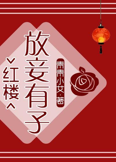 [紅樓]放妾有子