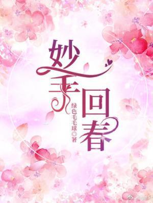 妙手回春