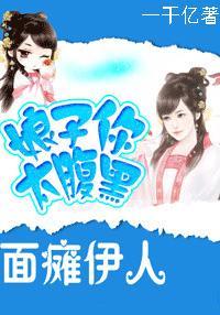 面癱伊人:娘子你太腹黑