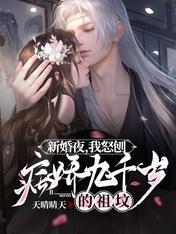 新婚夜,我怒刨病嬌九千歲的祖墳