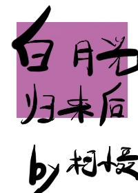 白月光歸來後