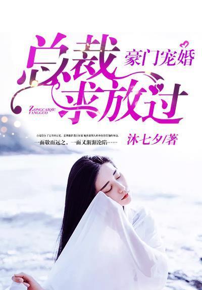 豪門寵婚:總裁,求放過