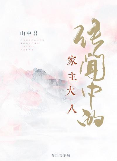 傳聞中的家主大人