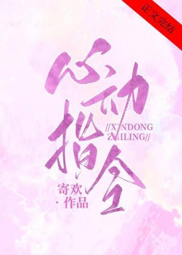 心動指令