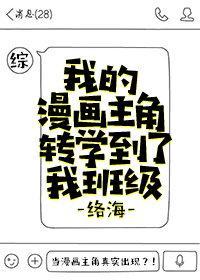 我的漫畫主角轉學到了我班級[綜]