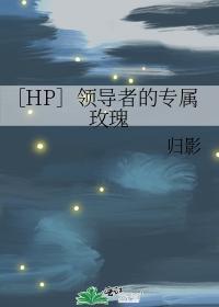 ［HP］領導者的專屬玫瑰