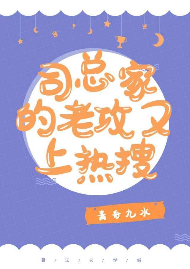 司總家的老攻今天又上熱搜了