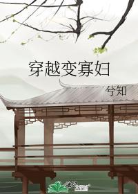 穿越變寡婦