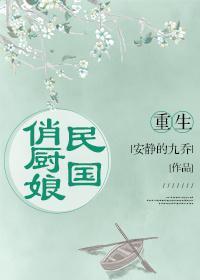 重生民國俏廚娘