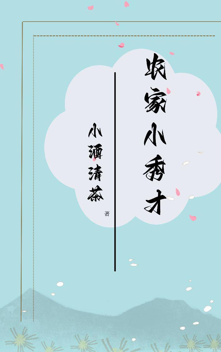 農家小秀才