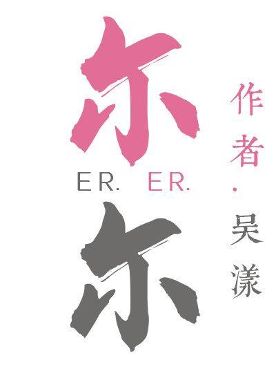 爾爾