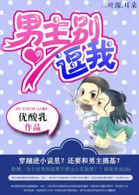 男主別逗我