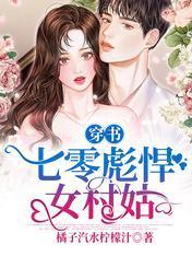 穿書：七零彪悍女村姑