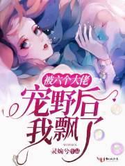 被六個大佬寵野後我飄了