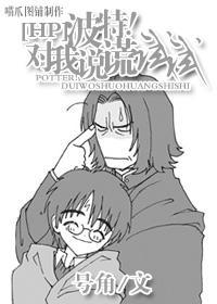 HP之波特！對我說謊試試