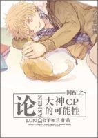 網配之論大神CP的可能性