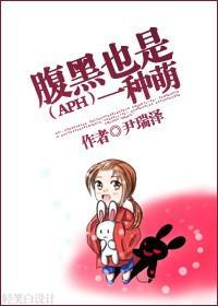 腹黑也是一種萌