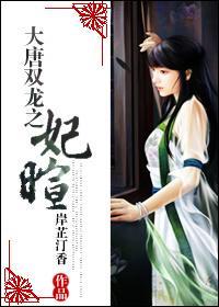 大唐雙龍之妃暄