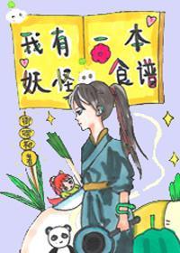 我有一本妖怪食譜[美食]