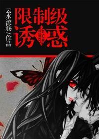 限制級誘惑