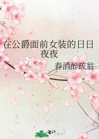在公爵面前女裝的日日夜夜