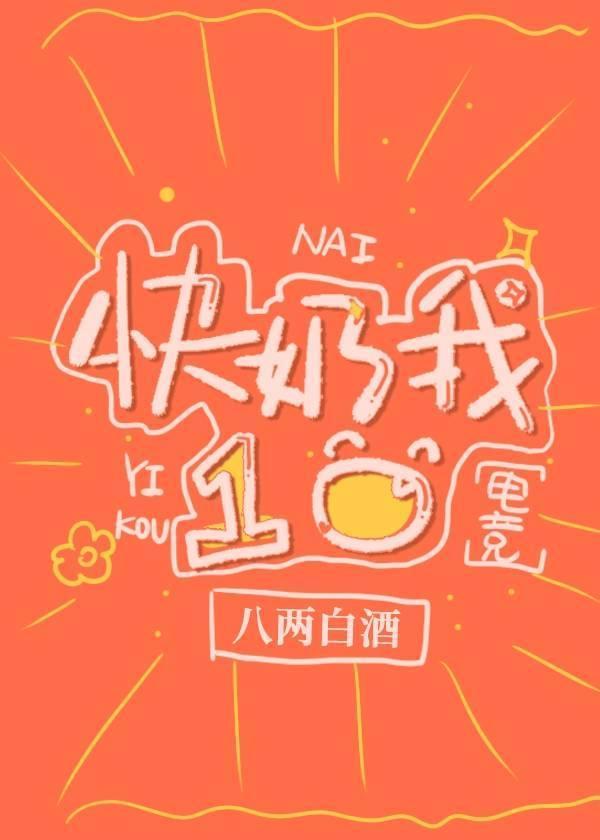 快奶我一口[電競]