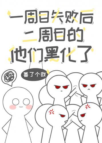 一周目失敗後二周目的他們黑化了