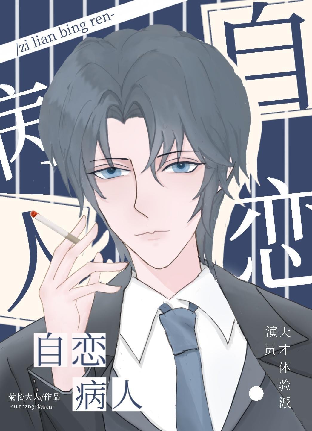 自戀病人[快穿]