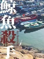 鯨魚殺手