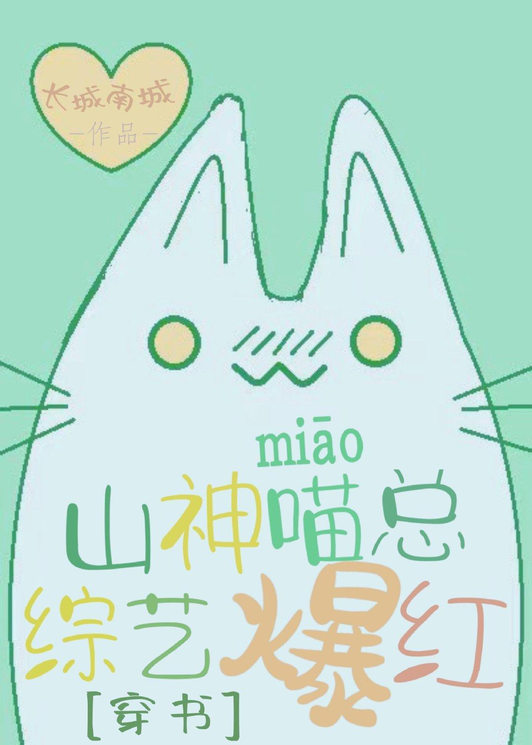 山神喵總，綜藝爆紅【穿書】
