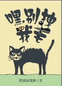 嘿，別拽我毛