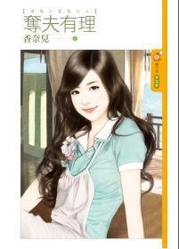 奪夫有理(嗆辣小冤家之二)