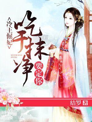 冷王倔妃:強勢寵愛要定你