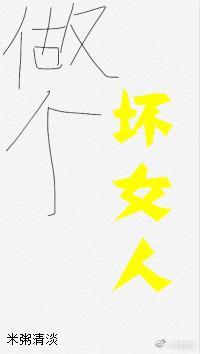 “壞”女人職業素養