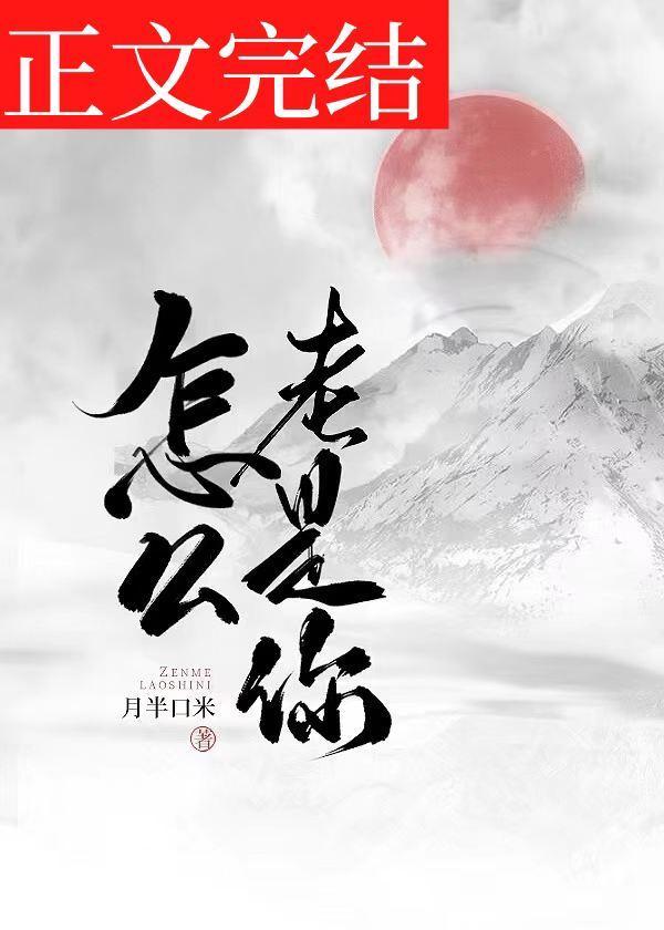怎麽老是你