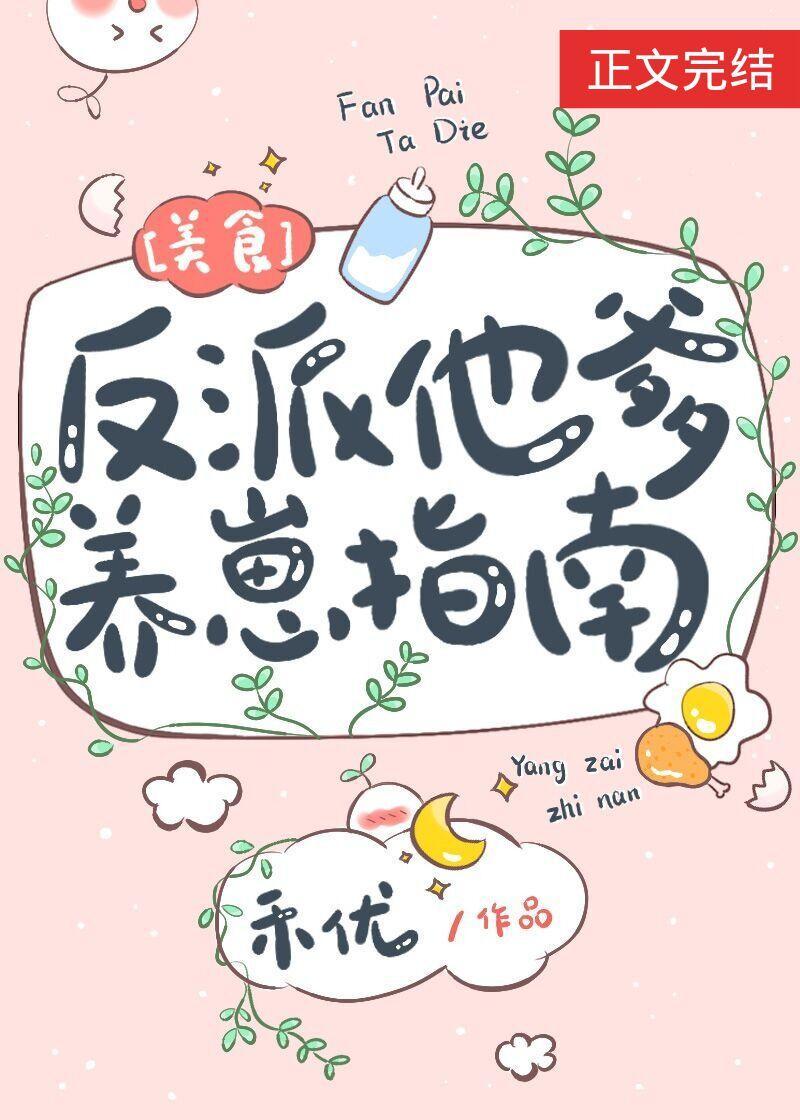 反派他爹養崽指南[美食]
