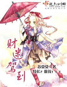 財迷駕到