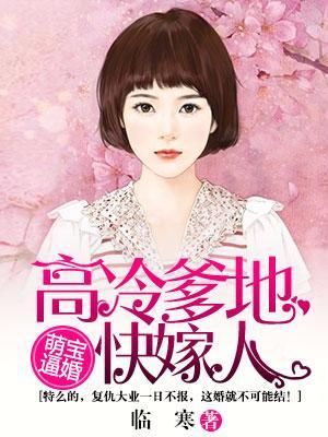 萌寶逼婚:高冷爹地快嫁人