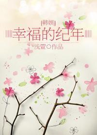 [韓娛]幸福的紀年