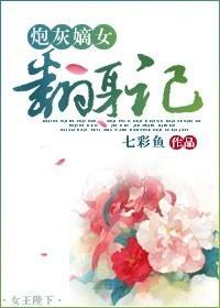 炮灰嫡女翻身記