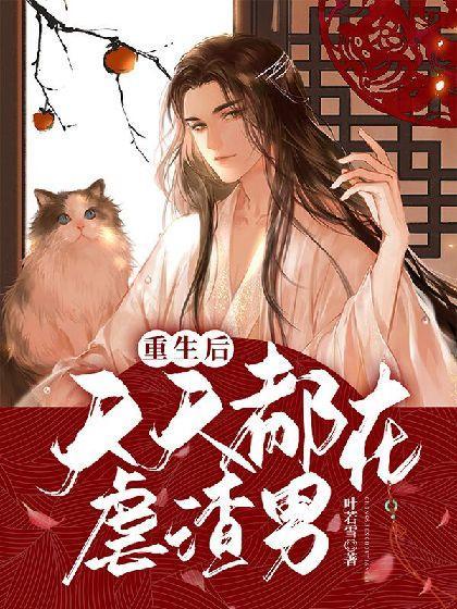 重生後天天都在虐渣男