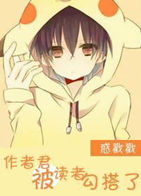 作者君被讀者勾搭了