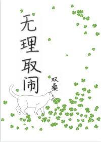 無理取鬧