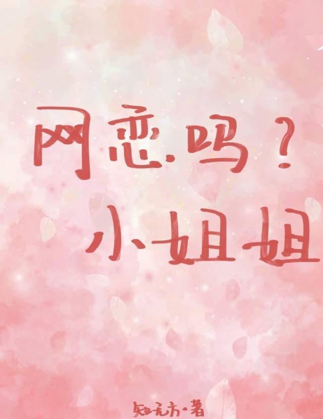 網戀嗎，小姐姐