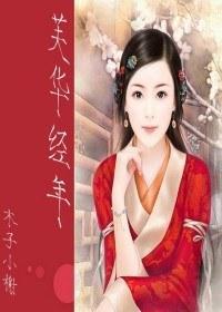 (神雕同人)芙華經年